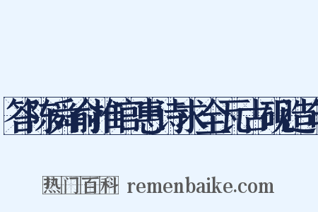 答陈舜俞推官惠诗求全瓦古砚造句是什么意思的图片